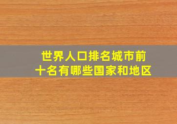 世界人口排名城市前十名有哪些国家和地区