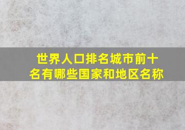 世界人口排名城市前十名有哪些国家和地区名称