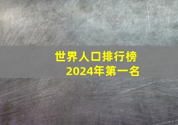 世界人口排行榜2024年第一名