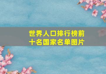 世界人口排行榜前十名国家名单图片