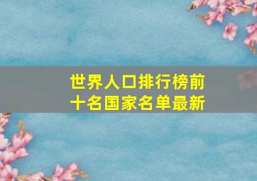 世界人口排行榜前十名国家名单最新