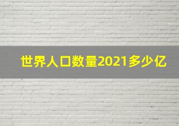 世界人口数量2021多少亿