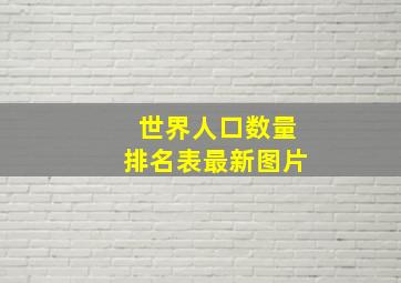 世界人口数量排名表最新图片