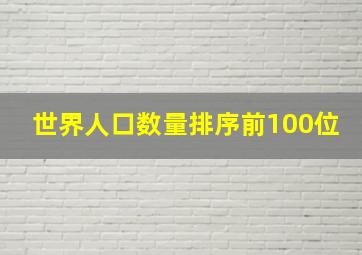 世界人口数量排序前100位