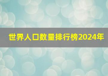 世界人口数量排行榜2024年