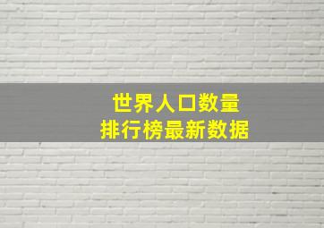 世界人口数量排行榜最新数据