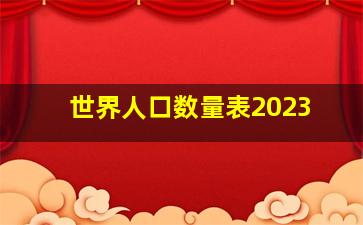 世界人口数量表2023