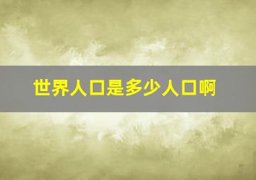 世界人口是多少人口啊