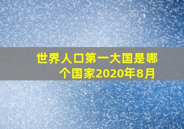 世界人口第一大国是哪个国家2020年8月