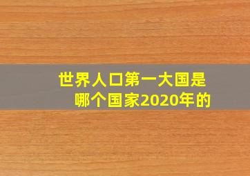 世界人口第一大国是哪个国家2020年的