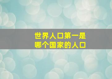 世界人口第一是哪个国家的人口