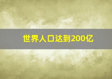 世界人口达到200亿