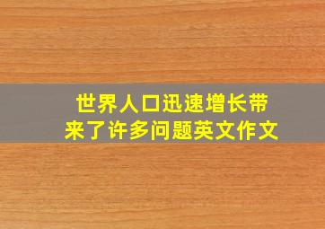 世界人口迅速增长带来了许多问题英文作文