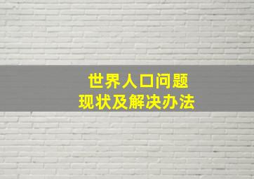 世界人口问题现状及解决办法