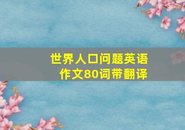 世界人口问题英语作文80词带翻译