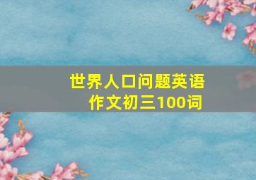 世界人口问题英语作文初三100词