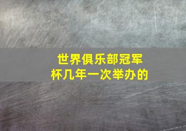 世界俱乐部冠军杯几年一次举办的