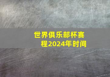 世界俱乐部杯赛程2024年时间