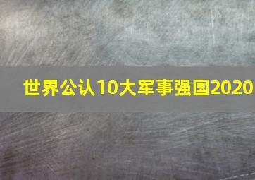 世界公认10大军事强国2020