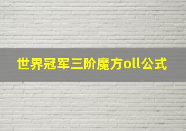 世界冠军三阶魔方oll公式