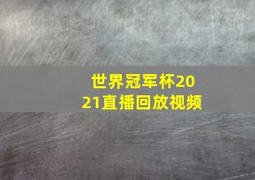 世界冠军杯2021直播回放视频