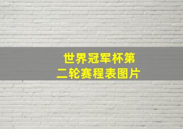 世界冠军杯第二轮赛程表图片