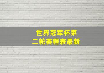 世界冠军杯第二轮赛程表最新