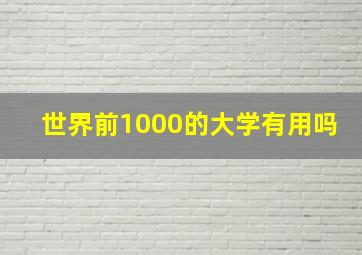 世界前1000的大学有用吗