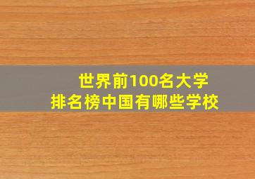 世界前100名大学排名榜中国有哪些学校