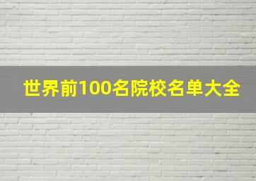 世界前100名院校名单大全