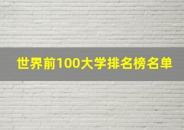 世界前100大学排名榜名单