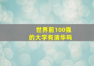 世界前100强的大学有清华吗