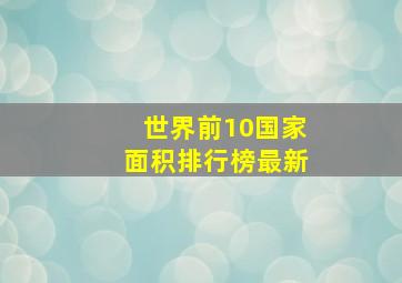 世界前10国家面积排行榜最新