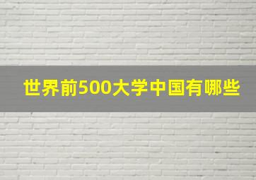 世界前500大学中国有哪些