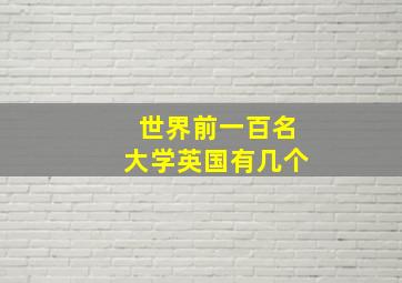 世界前一百名大学英国有几个