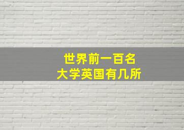 世界前一百名大学英国有几所