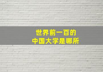 世界前一百的中国大学是哪所