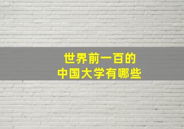 世界前一百的中国大学有哪些