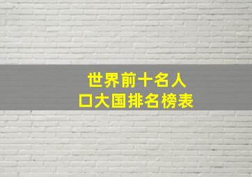 世界前十名人口大国排名榜表