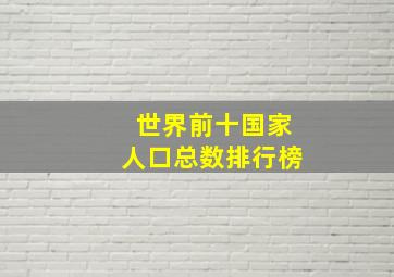 世界前十国家人口总数排行榜