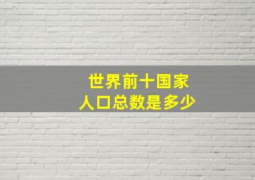 世界前十国家人口总数是多少