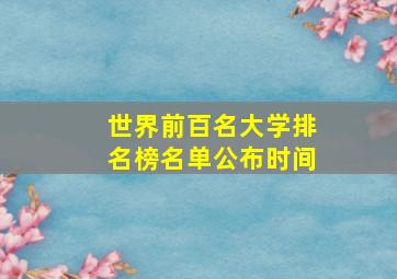 世界前百名大学排名榜名单公布时间