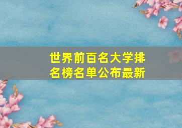 世界前百名大学排名榜名单公布最新