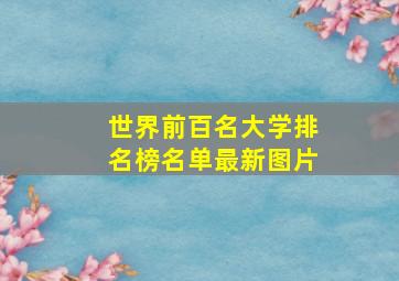 世界前百名大学排名榜名单最新图片