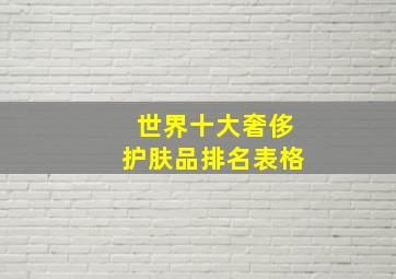 世界十大奢侈护肤品排名表格