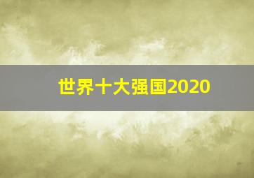 世界十大强国2020