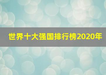 世界十大强国排行榜2020年