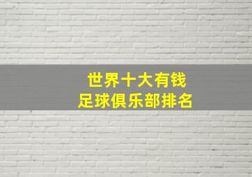 世界十大有钱足球俱乐部排名