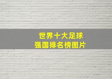 世界十大足球强国排名榜图片