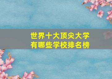 世界十大顶尖大学有哪些学校排名榜